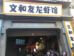 门面-丹虾|文和友小龙虾·烙锅(陕西路旗舰店)