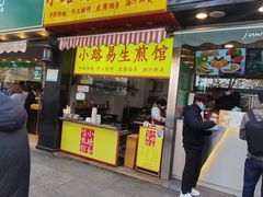 门面-小路易生煎馆(前进五路店)