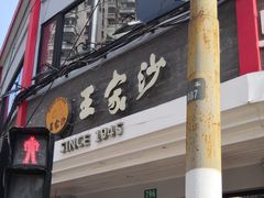 门面-王家沙点心店(西康路店)