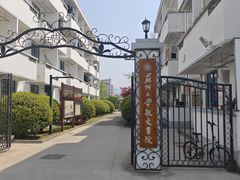 -苏州大学(天赐庄校区)