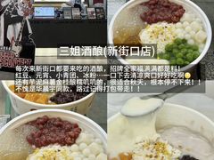 -三姐酒酿(老门东店)