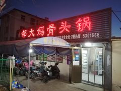 门面-邻大妈骨头锅(彩虹桥店)