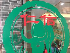 -仁信老铺(华盖路店)