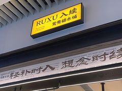 -RUXU入续鸳鸯糖水铺(星寰店)