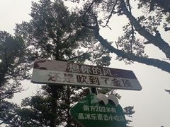 -峨眉山风景名胜区