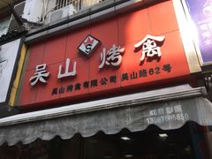 门面-吴山烤禽 (吴山路店)