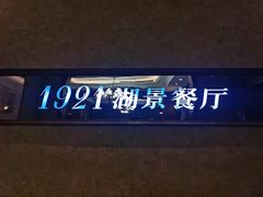 门面-1921餐厅.精选.浙味(一线西湖湖景店)