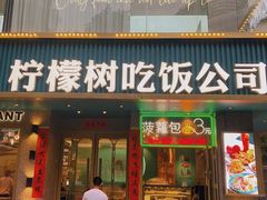 门面-柠檬树茶餐厅(海雅缤纷城店)