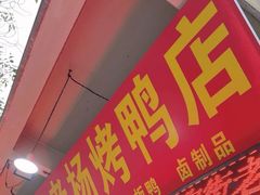 -宜良狗街老杨烤鸭店