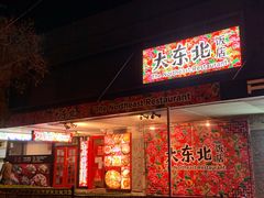 -Eastwood 大东北 The northeast restaurant