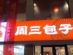 门面-周三包子(承德路店)
