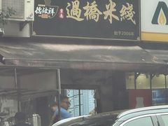 -德致祥云南过桥米线(云天小苑店)