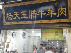 门面-杨天玉腊牛羊肉店