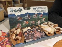 -芸山季·云南山珍菌火锅(南翔印象城MEGA店)