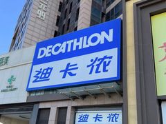 -迪卡侬(西三旗店)