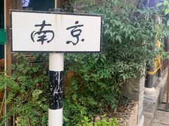 -章云板鸭(评事街店)