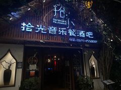 -拾光音乐餐酒吧(告庄星光夜市店)