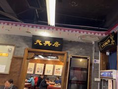 -天兴居(鲜鱼口街店)