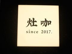 -灶咖KITCHEN