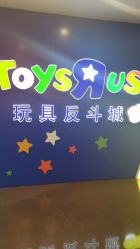 -玩具反斗城(正大广场店)