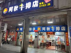 门面-阿秋牛排(湖心街店)