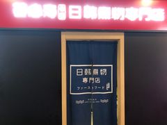 -荟必寿日韩煮物专门店(Touch12街商场店)