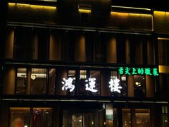 -鸿运楼·舌尖上的徽菜