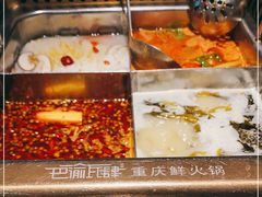 -巴渝瓦肆重庆鲜火锅(宝龙环湖店)