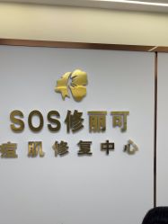 -SOS修丽可.痘肌修复中心
