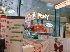-PONY博尼工房(高岛屋店)