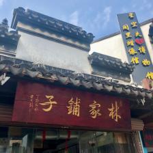 林家铺子-"既然来了同里肯定要买点什么特产回去吃吃,.