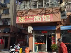-张二面馆(山门口店)