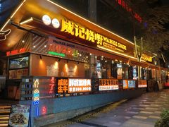 -威记烧嘢·南宁烧烤·超级生牛(绿地店)