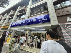 -宫廷糕点铺(人民中路店)