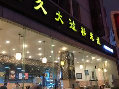 门面-九久大过桥米线(太古里店)