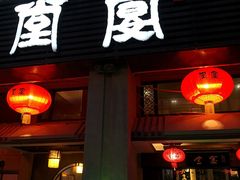 门面-堂宴·老厦门私房菜(1988仙岳总店)
