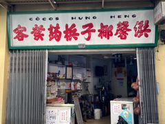 门面-洪馨椰子