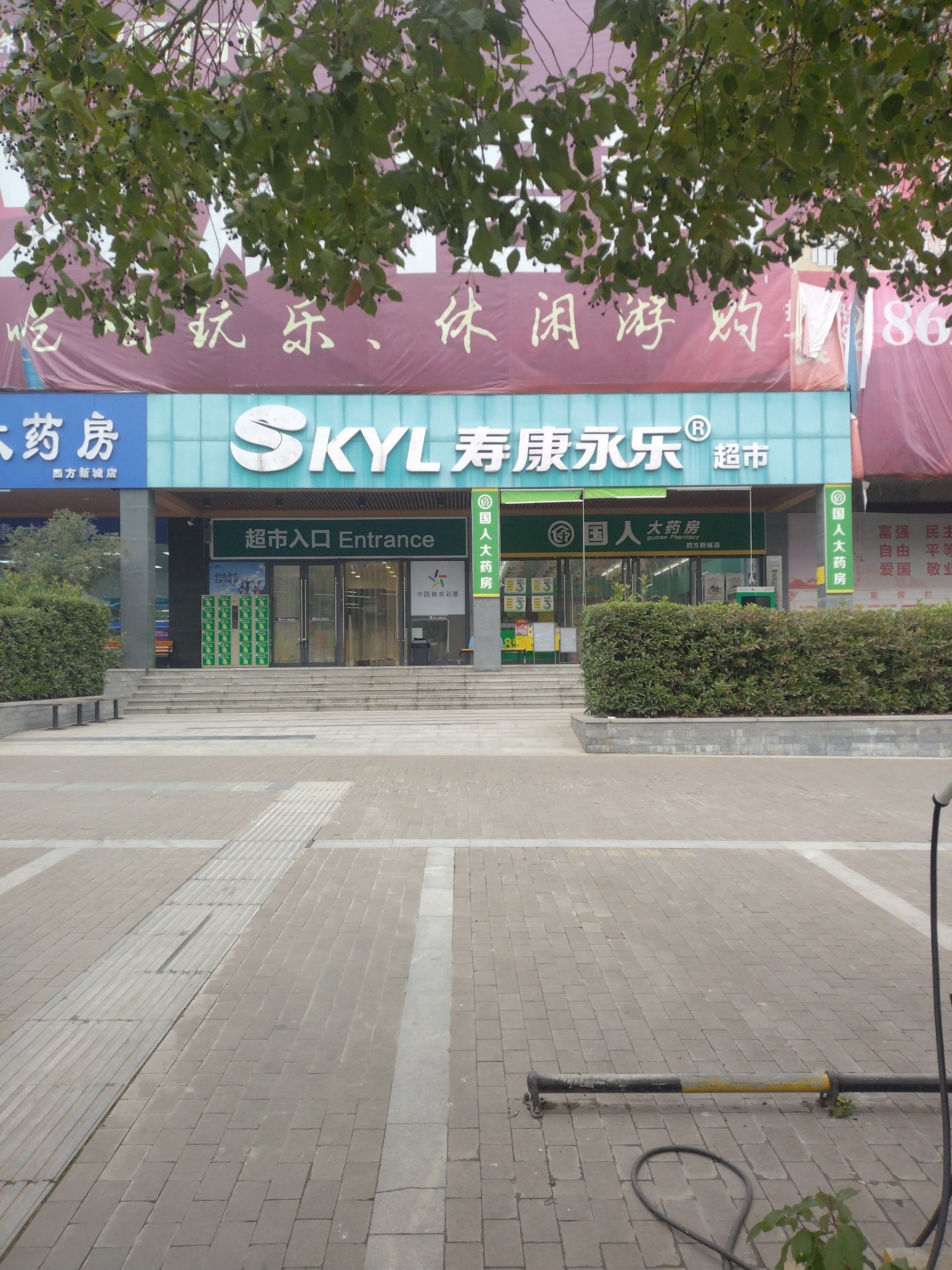 寿康永乐超市 四方新城店