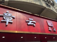 -章云板鸭(总店)