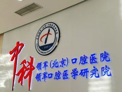 -中科领军口腔