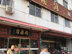 门面-同乐馆(阳光店)