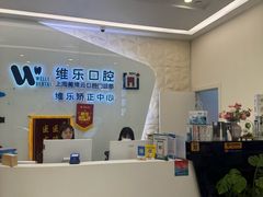 -维乐口腔(美维云门诊陆家嘴店)
