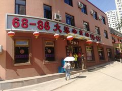 门面-林之六八·6886大连老菜馆