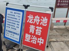 -龙舟池