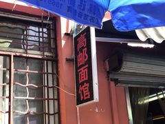 门面-高邮面馆(明瓦廊店)