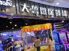 -大鲁阁保龄球(苏州园区店)