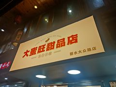 -大蜜旺(丽水店)