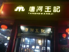 门面-唐河王记·南阳民间菜(国基路店)