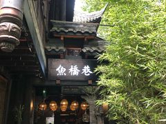 -鱼桥巷·美学川菜