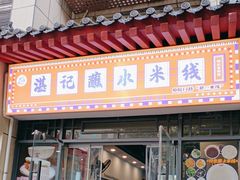 -湛记蘸水米线(粉巷店)